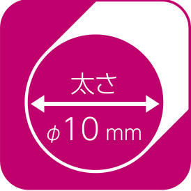 太さφ10mm