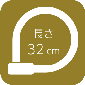 長さ32cm