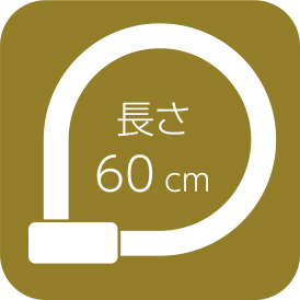 長さ60cm