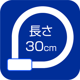 長さ30cm