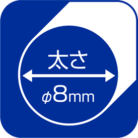 太さφ8mm