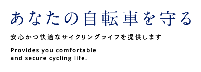 あなたの自転車を守る